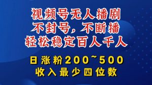 视频号无人播剧,不封号,不断播,轻松稳定百人千人,日涨粉200~500,收入最少四位数【揭秘】-八爪鱼资源库