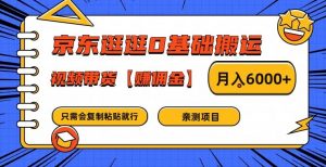 京东逛逛0基础搬运、视频带货【赚佣金】月入6000+【揭秘】-八爪鱼资源库