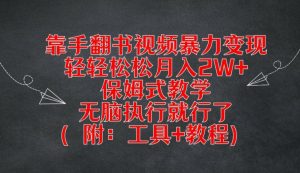 靠手翻书视频暴力变现,轻轻松松月入2W+,保姆式教学,无脑执行就行了(附:工具+教程)【揭秘】-八爪鱼资源库