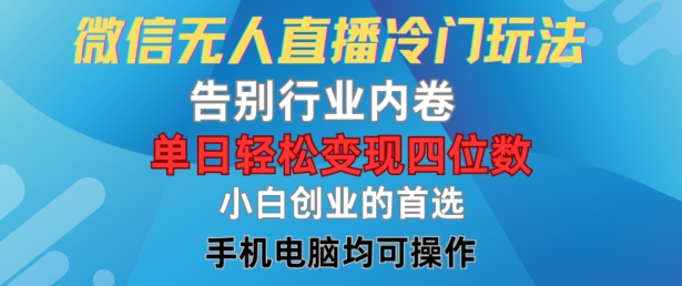 微信无人直播冷门玩法,告别行业内卷,单日轻松变现四位数,小白的创业首选【揭秘】-八爪鱼资源库