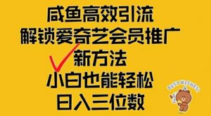 闲鱼高效引流,解锁爱奇艺会员推广新玩法,小白也能轻松日入三位数【揭秘】-八爪鱼资源库