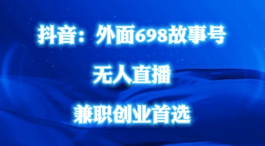 外面698的抖音民间故事号无人直播，全民都可操作，不需要直人出镜【揭秘】-八爪鱼资源库