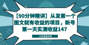 【90分钟精讲】从发第一个图文就有收益的项目,新号第一天实测收益147-八爪鱼资源库