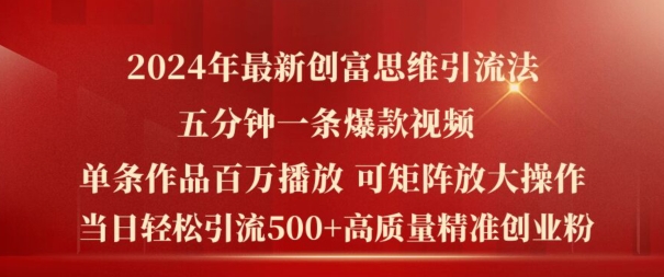 2024年最新创富思维日引流500+精准高质量创业粉，五分钟一条百万播放量爆款热门作品【揭秘】-八爪鱼资源库
