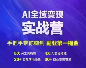 Ai全域变现实战营,手把手带你赚到副业第1桶金-八爪鱼资源库