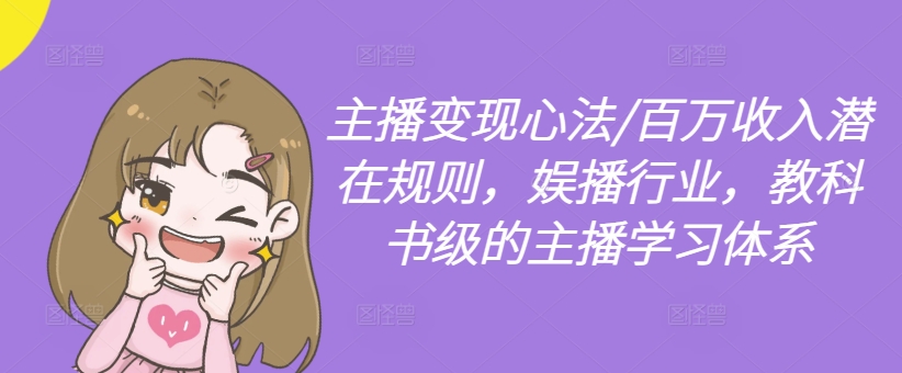 主播变现心法/百万收入潜在规则,娱播行业,教科书级的主播学习体系-八爪鱼资源库