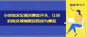 小说推文实操改爆款开头,让你的推文视频更容易成为爆款-八爪鱼资源库