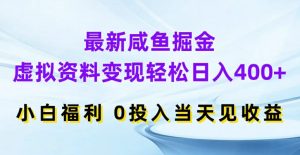 最新咸鱼掘金，虚拟资料变现，轻松日入400+，小白福利，0投入当天见收益【揭秘】-八爪鱼资源库