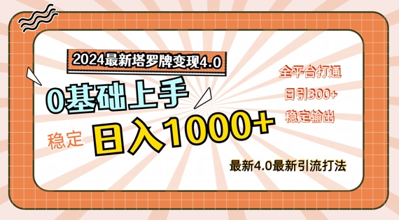 2024最新塔罗牌变现4.0,稳定日入1k+,零基础上手,全平台打通【揭秘】-八爪鱼资源库