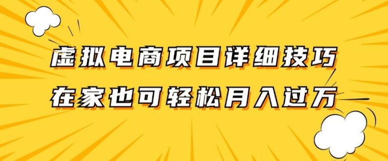 虚拟电商项目详细拆解,兼职全职都可做,每天单账号300+轻轻松松【揭秘】-八爪鱼资源库