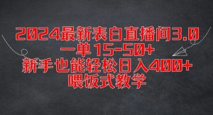 2024最新表白直播间3.0,一单15-50+,新手也能轻松日入400+,喂饭式教学【揭秘】-八爪鱼资源库