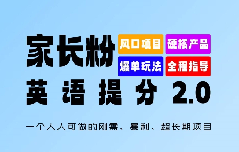 家长粉:英语提分 2.0,一个人人可做的刚需、暴利、超长期项目【揭秘】-八爪鱼资源库