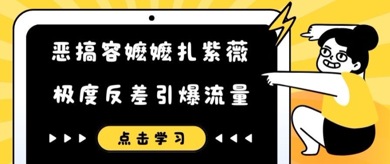 恶搞容嬷嬷扎紫薇短视频,极度反差引爆流量-八爪鱼资源库