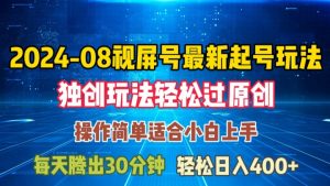 08月视频号最新起号玩法,独特方法过原创日入三位数轻轻松松【揭秘】-八爪鱼资源库