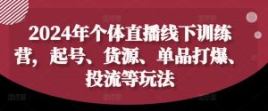 2024年个体直播训练营,起号、货源、单品打爆、投流等玩法-八爪鱼资源库