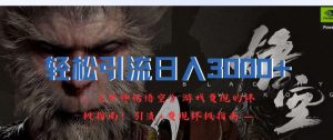 轻松引流日入3k,《黑神话悟空》游戏变现的终极指南!引流+变现终极指南-八爪鱼资源库