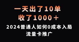 一天出了10单，收了1000+，2024普通人如何0成本入局流量卡推广【揭秘】-八爪鱼资源库