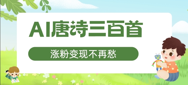 AI唐诗三百首,涨粉变现不再愁,非常适合宝妈的副业【揭秘】-八爪鱼资源库