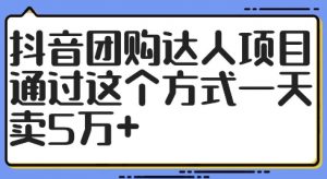 抖音团购达人项目,通过这个方式一天卖5万+【揭秘】-八爪鱼资源库