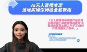 Ai无人直播变现实操课,保姆级全套教程,2024年带你和我一样实现财富倍增-八爪鱼资源库