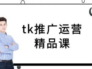 tk推广运营精品课-tiktok跨境电商教程-八爪鱼资源库
