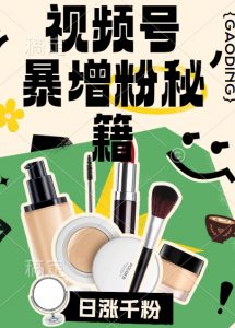 视频号涨粉方法,暴力起号,一天涨粉1000+,当天开橱窗【揭秘】-八爪鱼资源库