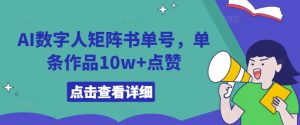 AI数字人矩阵书单号，单条作品10w+点赞【揭秘】-八爪鱼资源库