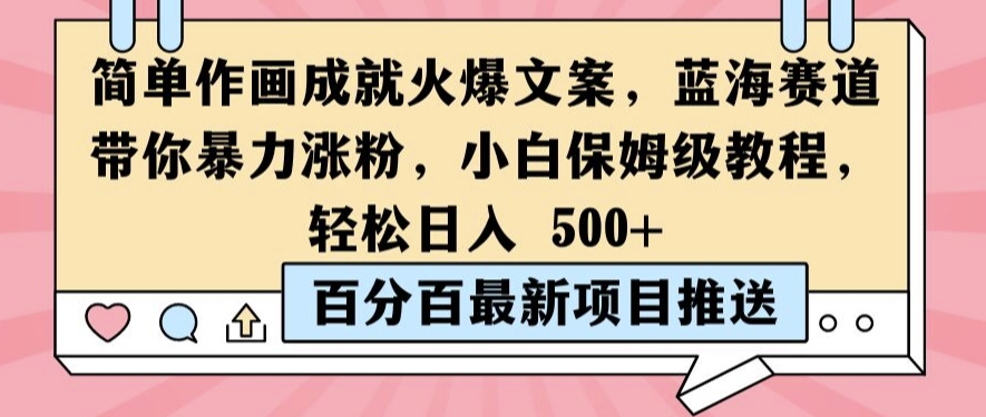 简单作画成就火爆文案，蓝海赛道带你暴力涨粉，小白保姆级教程，轻松日入5张【揭秘】-八爪鱼资源库