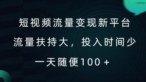 短视频流量变现新平台，流量扶持大，投入时间少，AI一件创作爆款视频，每天领个低保【揭秘】-八爪鱼资源库