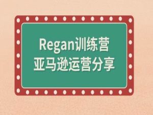 亚马逊流程全解析(Regan训练营)-八爪鱼资源库