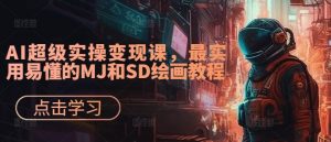 AI超级实操变现课，最实用易懂的MJ和SD绘画教程-八爪鱼资源库