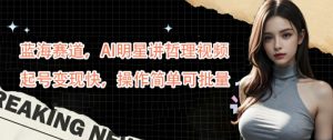蓝海赛道，AI明星讲哲理视频，起号变现快，操作简单可批量【揭秘】-八爪鱼资源库