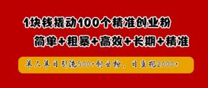 1块钱撬动100个精准创业粉,简单粗暴高效长期精准,单人单日引流500+创业粉,日变现2k【揭秘】-八爪鱼资源库