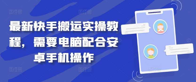 最新快手搬运实操教程，需要电脑配合安卓手机操作-八爪鱼资源库