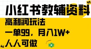 小红书教辅资料高利润玩法，一单99.月入1W+，人人可做【揭秘】-八爪鱼资源库