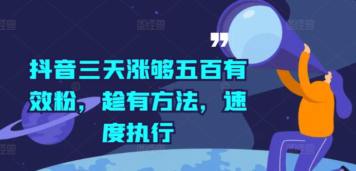 抖音三天涨够五百有效粉，趁有方法，速度执行-八爪鱼资源库
