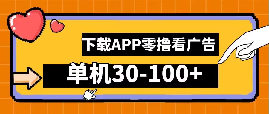 零撸看广告,下载APP看广告,单机30-100+安卓手机就行【揭秘】-八爪鱼资源库