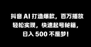 抖音 AI 打造爆款，百万播放轻松实现，快速起号秘籍【揭秘】-八爪鱼资源库
