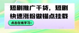 短剧推广干货,短剧快速涨粉做锚点挂载-八爪鱼资源库