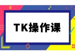 TK操作课，tiktok跨境电商教程(更新中)-八爪鱼资源库