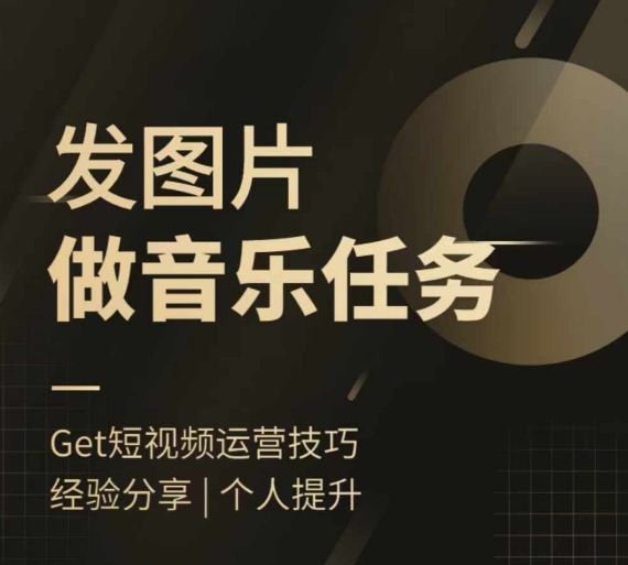 头条图文音乐任务,发图片做音乐任务,简单易上手-八爪鱼资源库