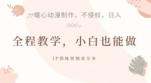借助IP动画制作,暴力起号,日入5张【揭秘】-八爪鱼资源库