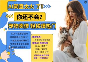 小红书AI宠物卖惨打工项目，一键生成轻松爆热门，专撩温柔多金小姐姐，私域转化率超高-八爪鱼资源库