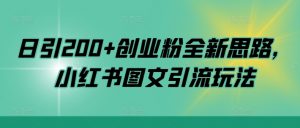 日引200+创业粉全新思路,小红书图文引流玩法【揭秘】-八爪鱼资源库