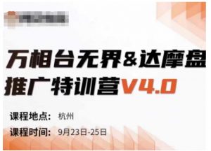 万相台无界-达摩盘推广特训营V4.0.9月23-25号线下课录音+字幕+思维导图-八爪鱼资源库