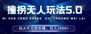 2024年撞拐无人玩法5.0,利用新的防封手法,稳定开播24小时无违规,单场日入1k【揭秘】-八爪鱼资源库