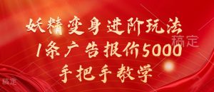 妖精变身进阶玩法，1条广告报价5000，手把手教学【揭秘】-八爪鱼资源库