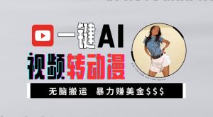 一键AI视频转动漫，高收益暴力玩法，无脑搬运，新手也能轻松月入1万【揭秘】-八爪鱼资源库