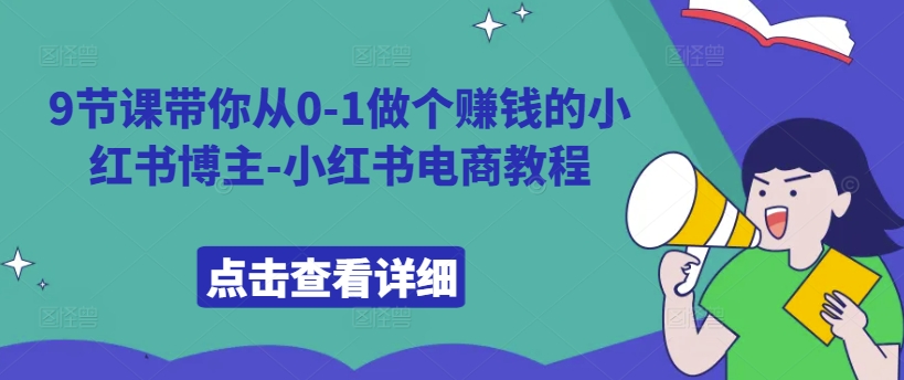 9节课带你从0-1做个赚钱的小红书博主-小红书电商教程-八爪鱼资源库