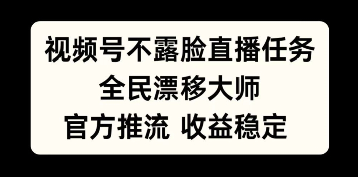 视频号不露脸直播任务,全民漂移大师,官方推流,收益稳定,全民可做【揭秘】-八爪鱼资源库